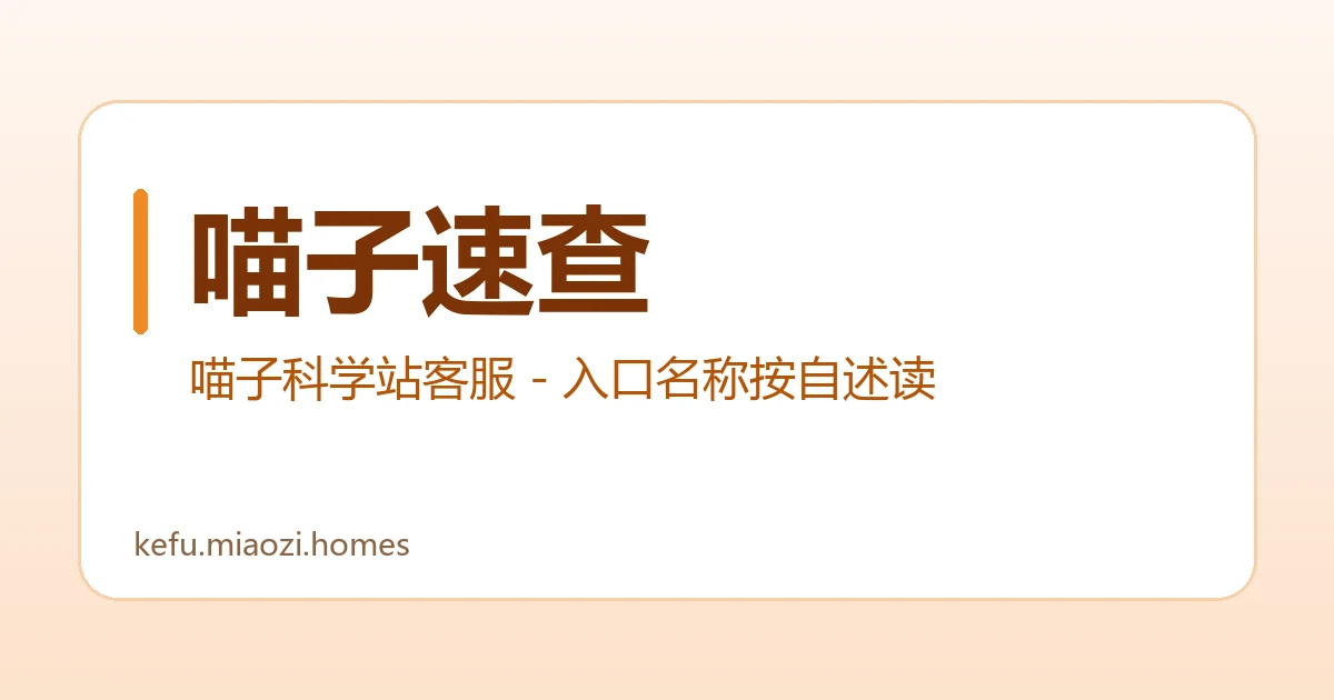 喵子速查